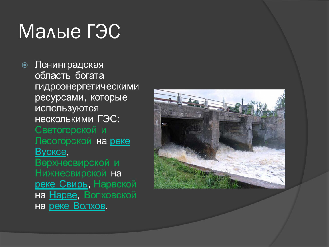 Ленинградский ресурс. Малые ГЭС Ленинградской области. Малая гидроэнергетика презентация. Малая гидроэнергетика в России. Заозёрная малая ГЭС.