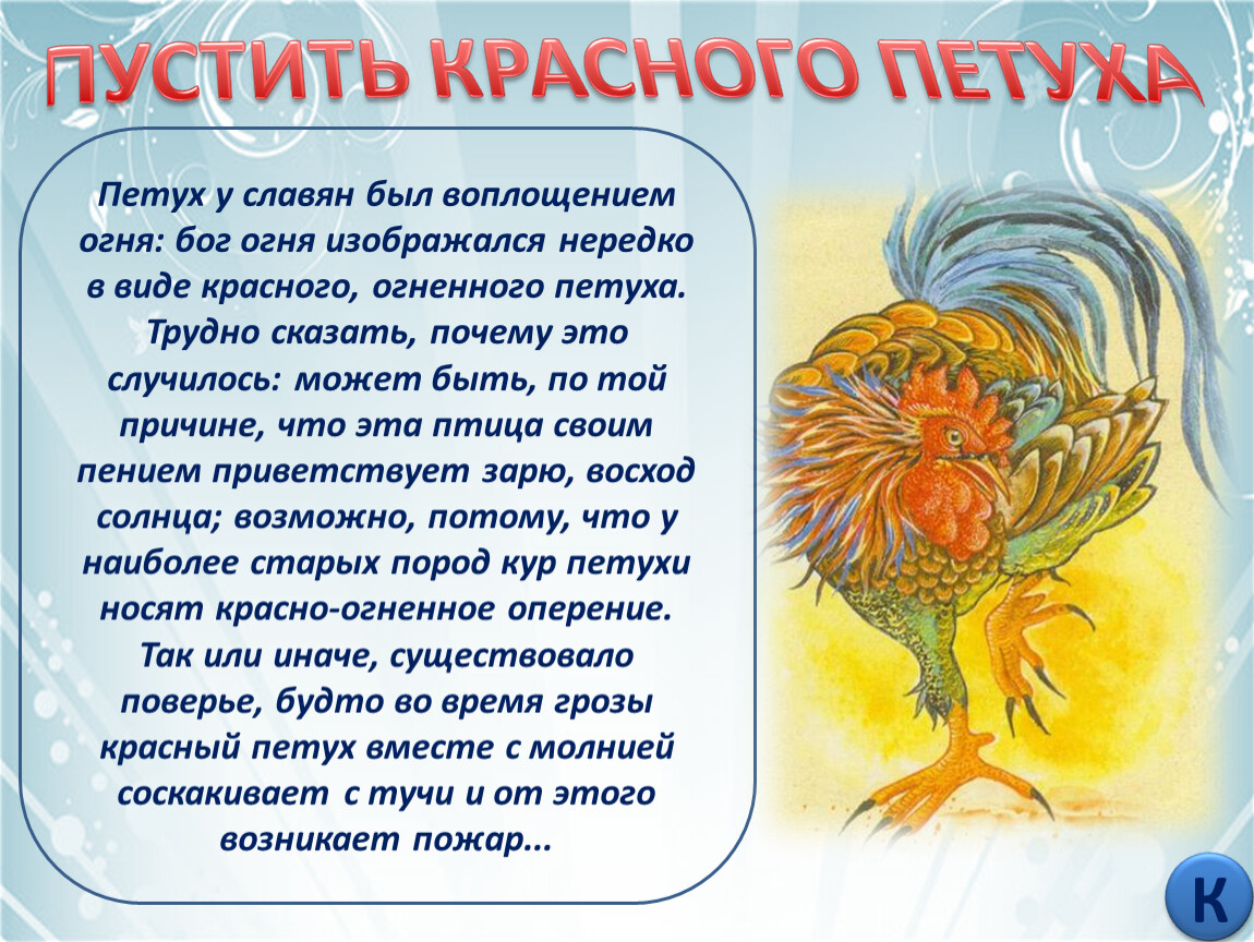 Пустить красного петуха. Пустить красного петуха фразеологизм. Петух у славян. Пустив красного петуха. Знак зодиака петух.