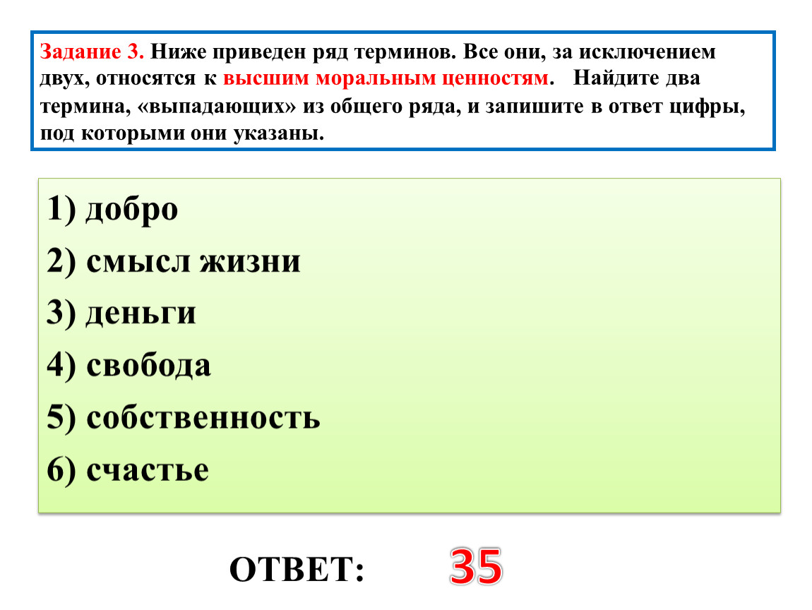 Ниже приведены понятия которые за исключением. Ниже приведен ряд терминов. Приведенный ряд терминов для религии.