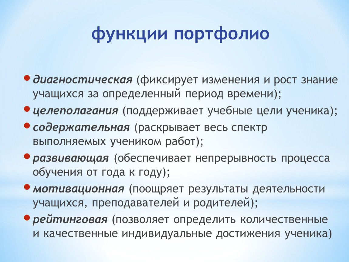 Функции ученика. Перечислите функции портфолио. Диагностическая функция портфолио. Рейтинговая функция портфолио. Функции портфолио ученика.