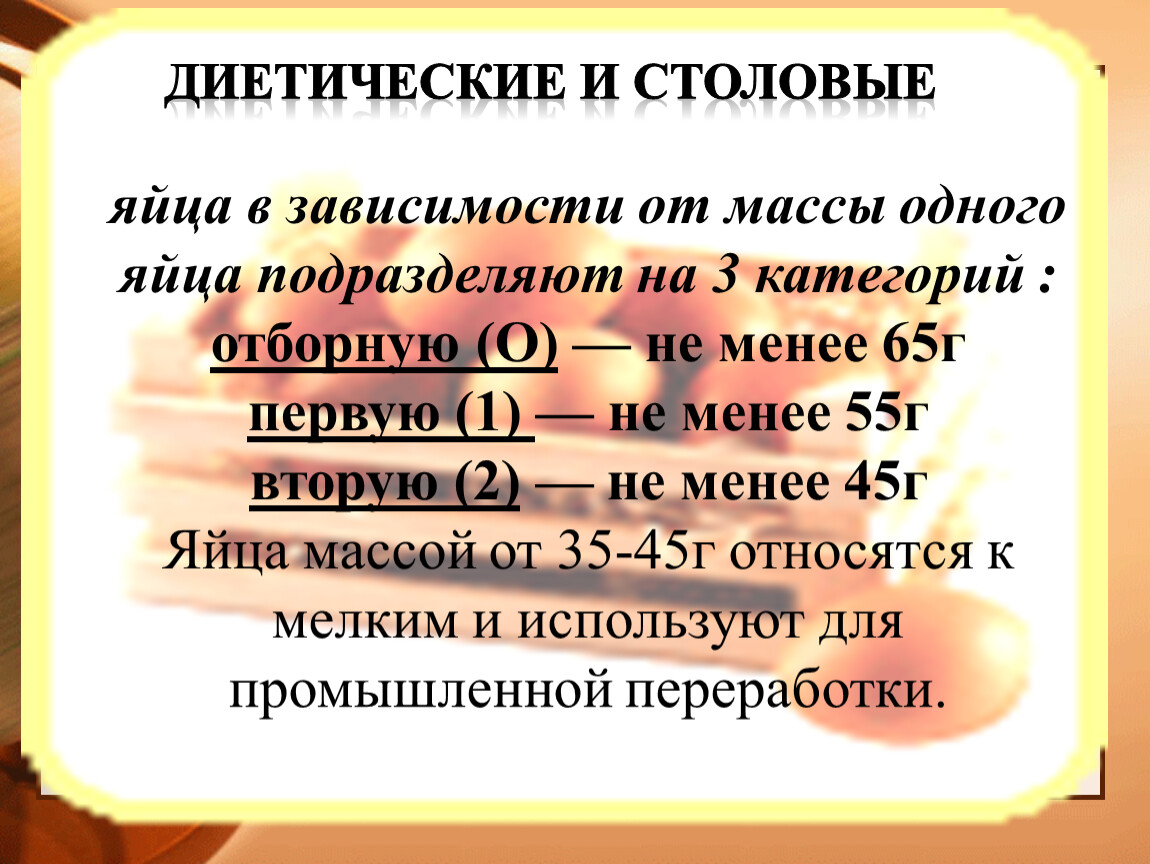 Менее 55. В зависимости от массы яйца подразделяют на категории. Столовые диетические яйца подразделяют в зависимости. В зависимости от массы яйца куриные подразделяют на категории:. Категории диетических и столовых яиц в зависимости от массы.