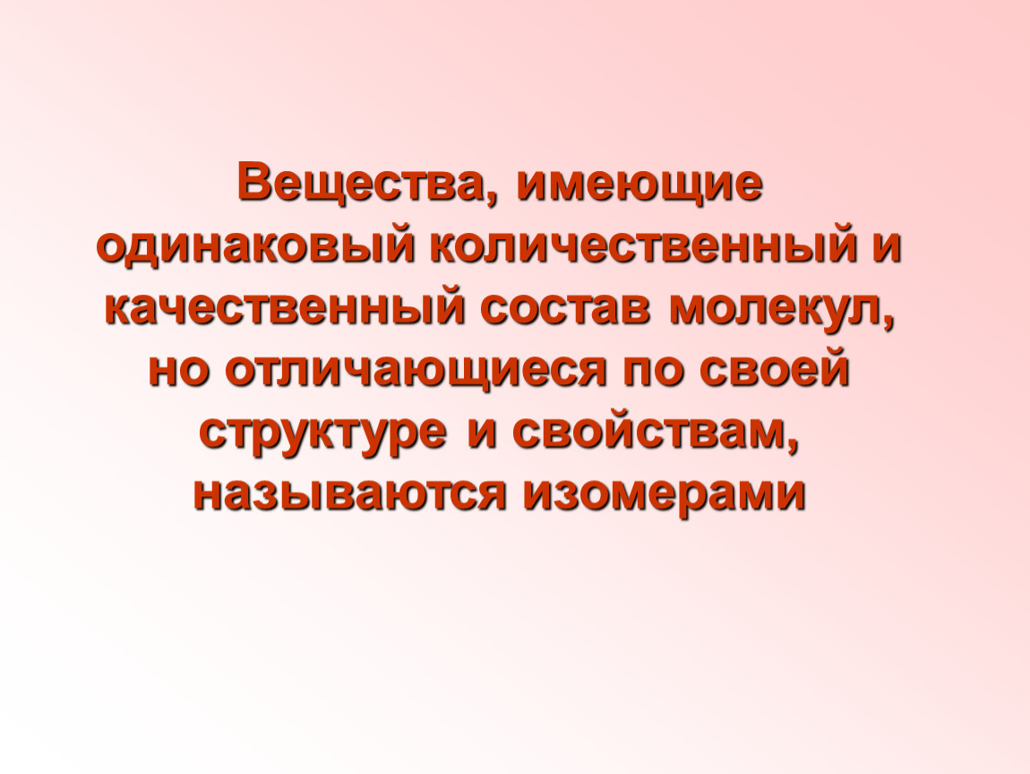 Вещества одинакового состава. Вещества имеющие одинаковый качественный состав. Имеют одинаковый качественный состав. Качественный состав примеры. 2.Вещества, имеющие одинаковый качественный состав.