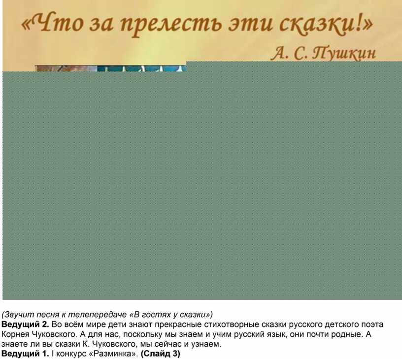 Звучит песня к телепередаче «В гостях у сказки»)