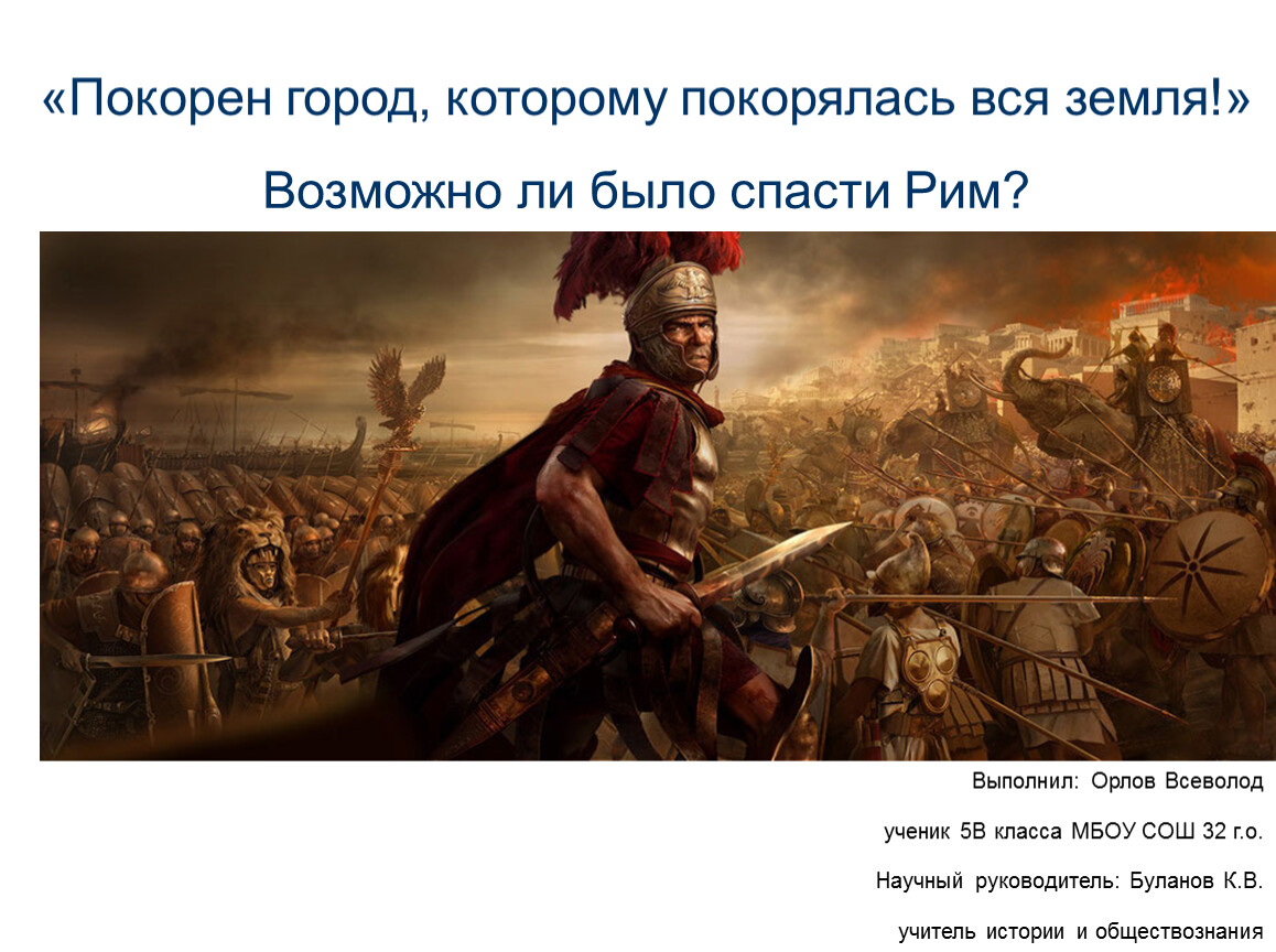 Покорен город, которому покорялась вся земля!»
