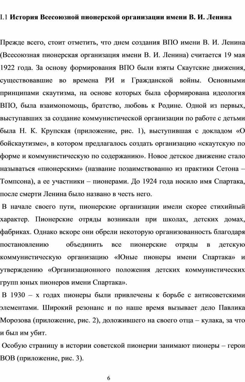 I .1 История Всесоюзной пионерской организации имени