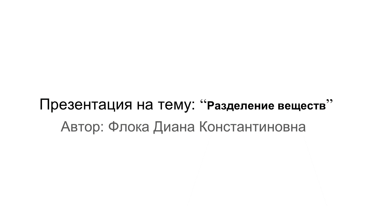 Презентация на тему: “ Разделение веществ ”