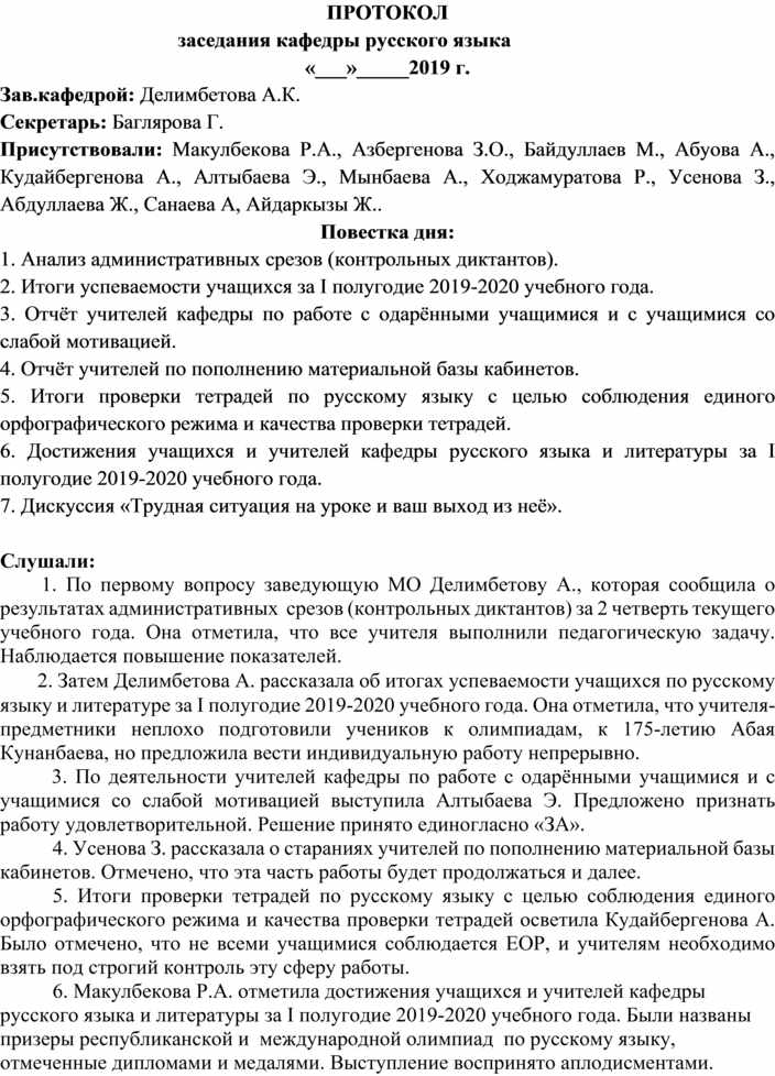 Протоколы заседаний учителей. Пример протокола заседания кафедры. Протокол собрания кафедры. Протокол заседания кафедры образец. Протоколы заседаний кафедры русского языка.