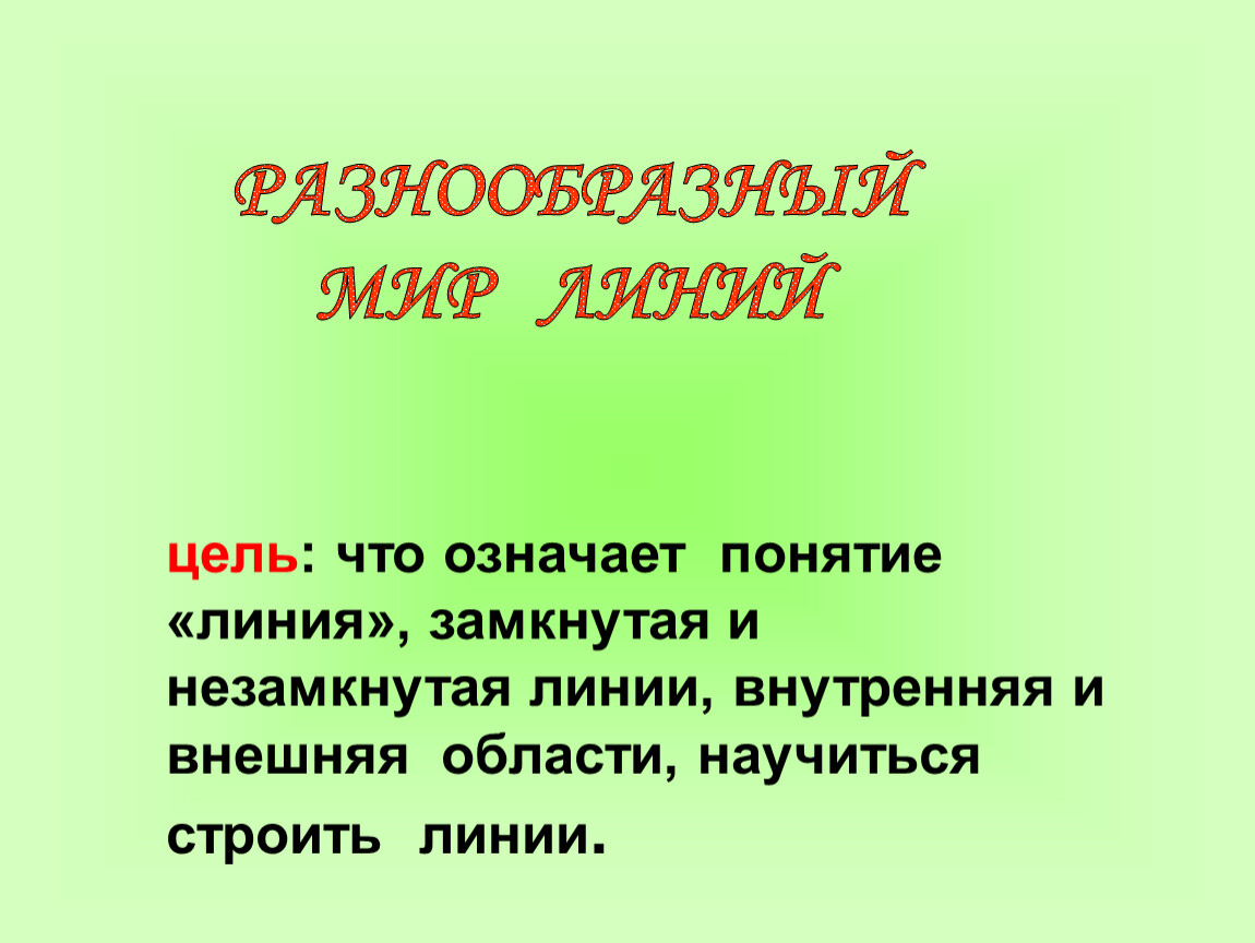 Мир линий