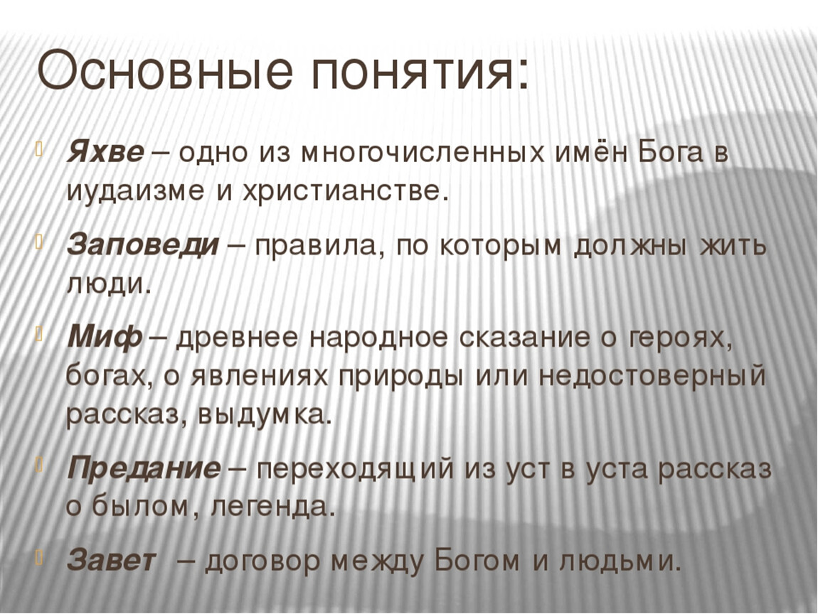 Почему археологи не находят изображения бога яхве. Основные понятия иудаизма. Библейские термины. Понятие Библия 5 класс.