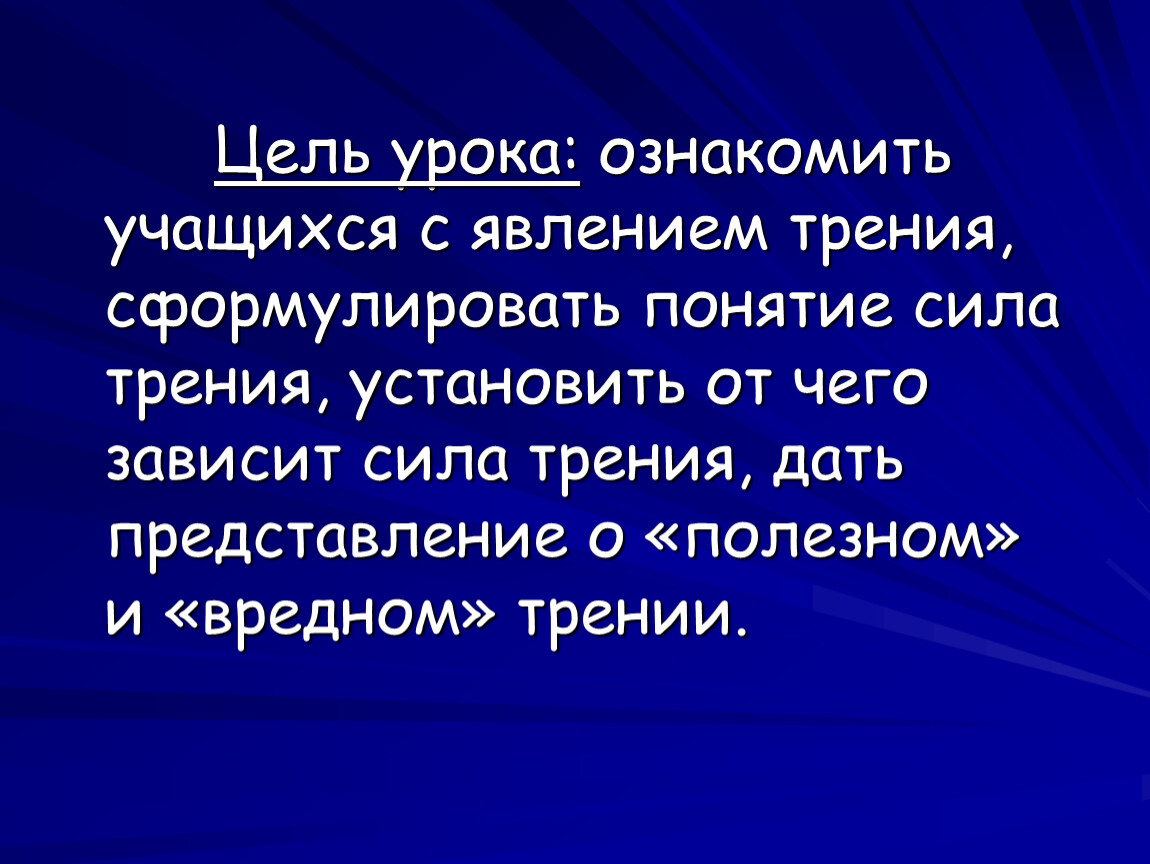 Явление трения. Формулировка понятию явление. 34. Сформулируйте понятие силы.. Какую природу имеют силы трения и от чего они зависят. Опасность трения.