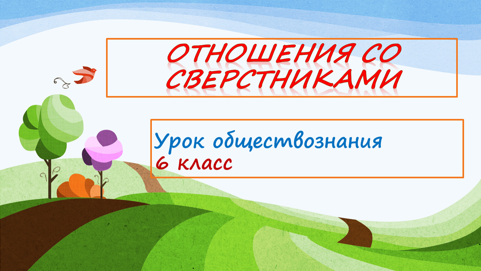 Презентация по обществознанию 6 класс отношения со сверстниками