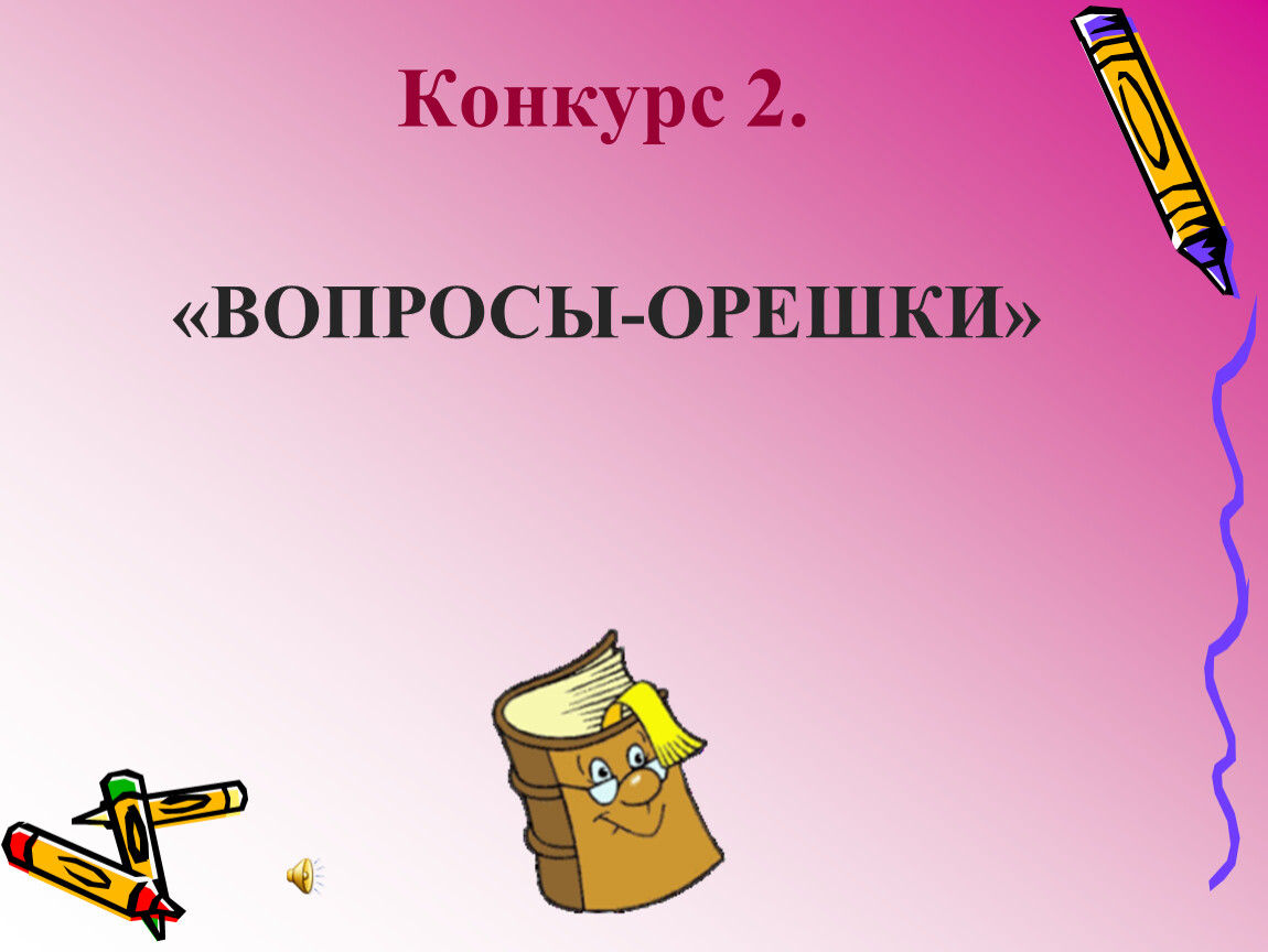 Презентация знатоки русского языка 8 класс