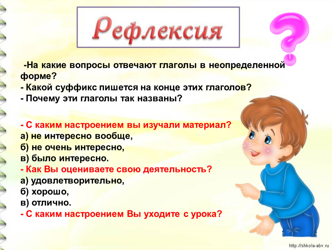 На какой вопрос отвечает глагол читать. На какие вопросы отвечает Неопределенная форма глагола. На какие вопросы отвечает глагол. На какие вопросы может отвечать глагол. Глагол отвечает на вопрос.