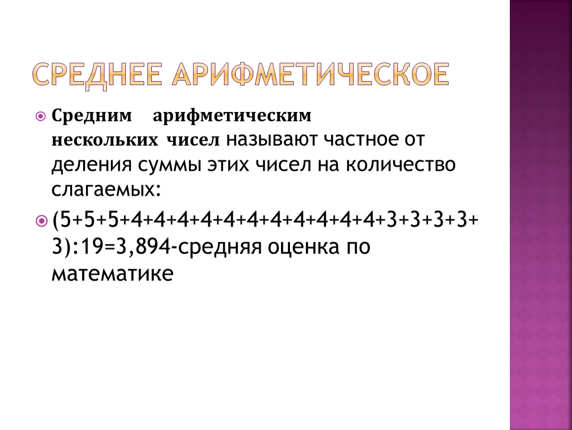 Презентация среднее арифметическое 5 класс виленкин фгос