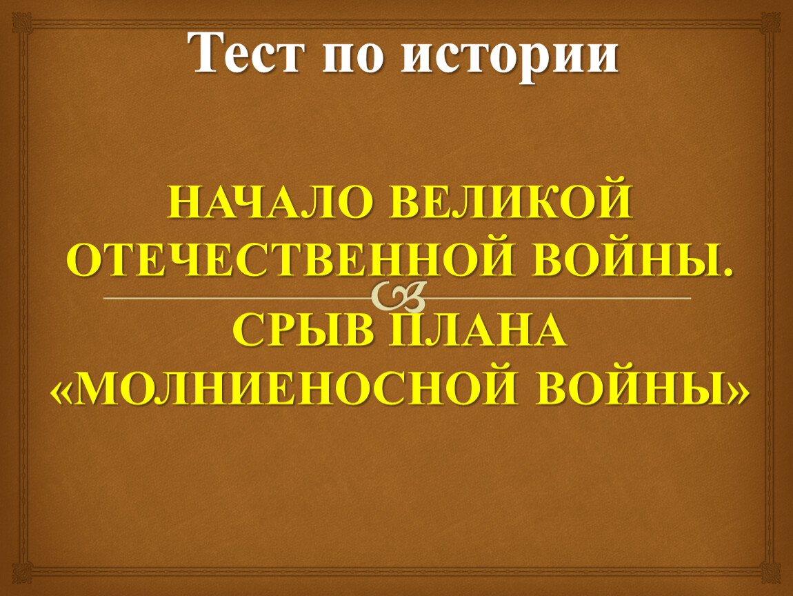 Срыв гитлеровского плана молниеносной войны