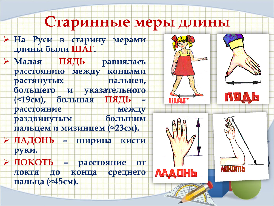 Старинная мера длины чуть больше 4 сантиметров