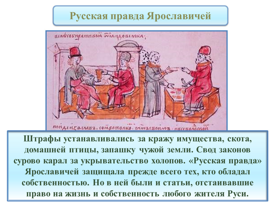 Правда ярославичей. Свод законов правда Ярославичей. Правда Ярославичей 1072. Русская правда Ярославовичей. Русская правда Ярославичей регулировала.