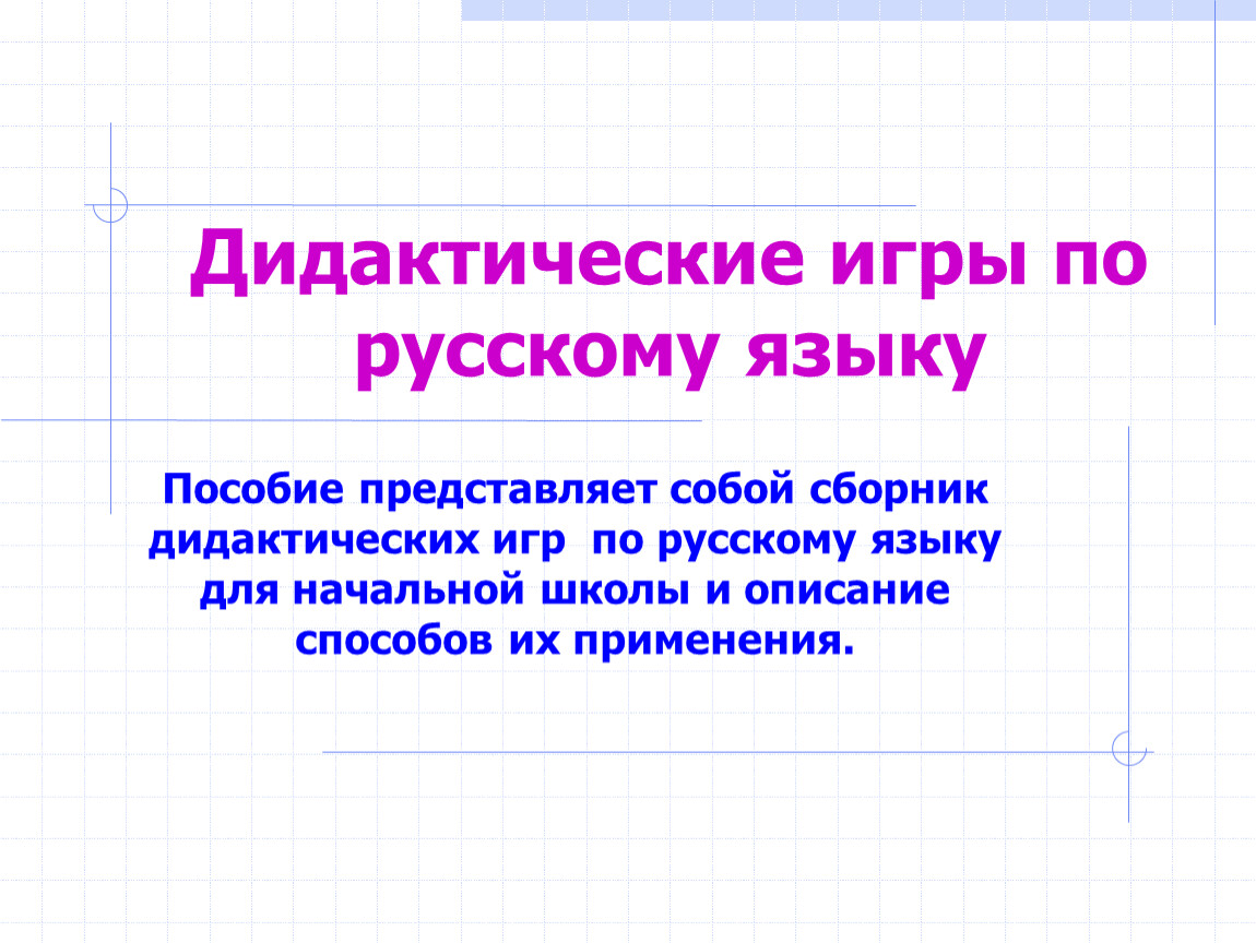 Презентация дидактические игры на уроках русского языка