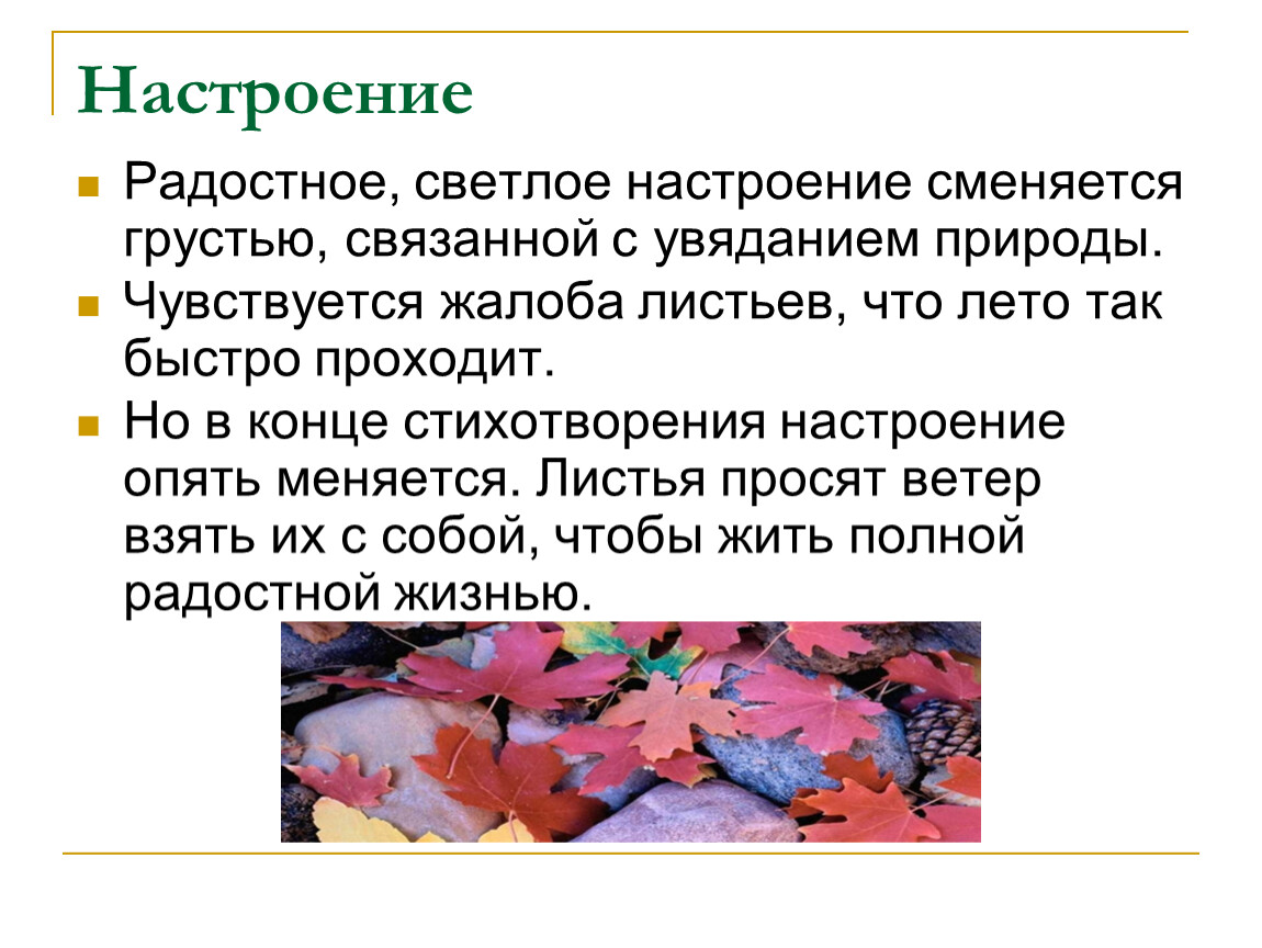 Анализы листьев. Тютчев листья 6 класс. Стих листья Тютчев 6 класс. Настроение стихотворения листья. Анализ стихотворения Тютчева листья.