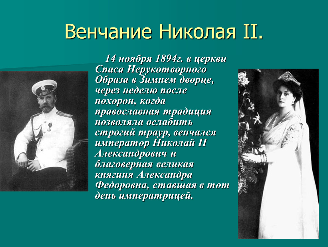 Личная жизнь николая 2. Венчание Николая II И Александры Федоровны. Венчание Николая 2.