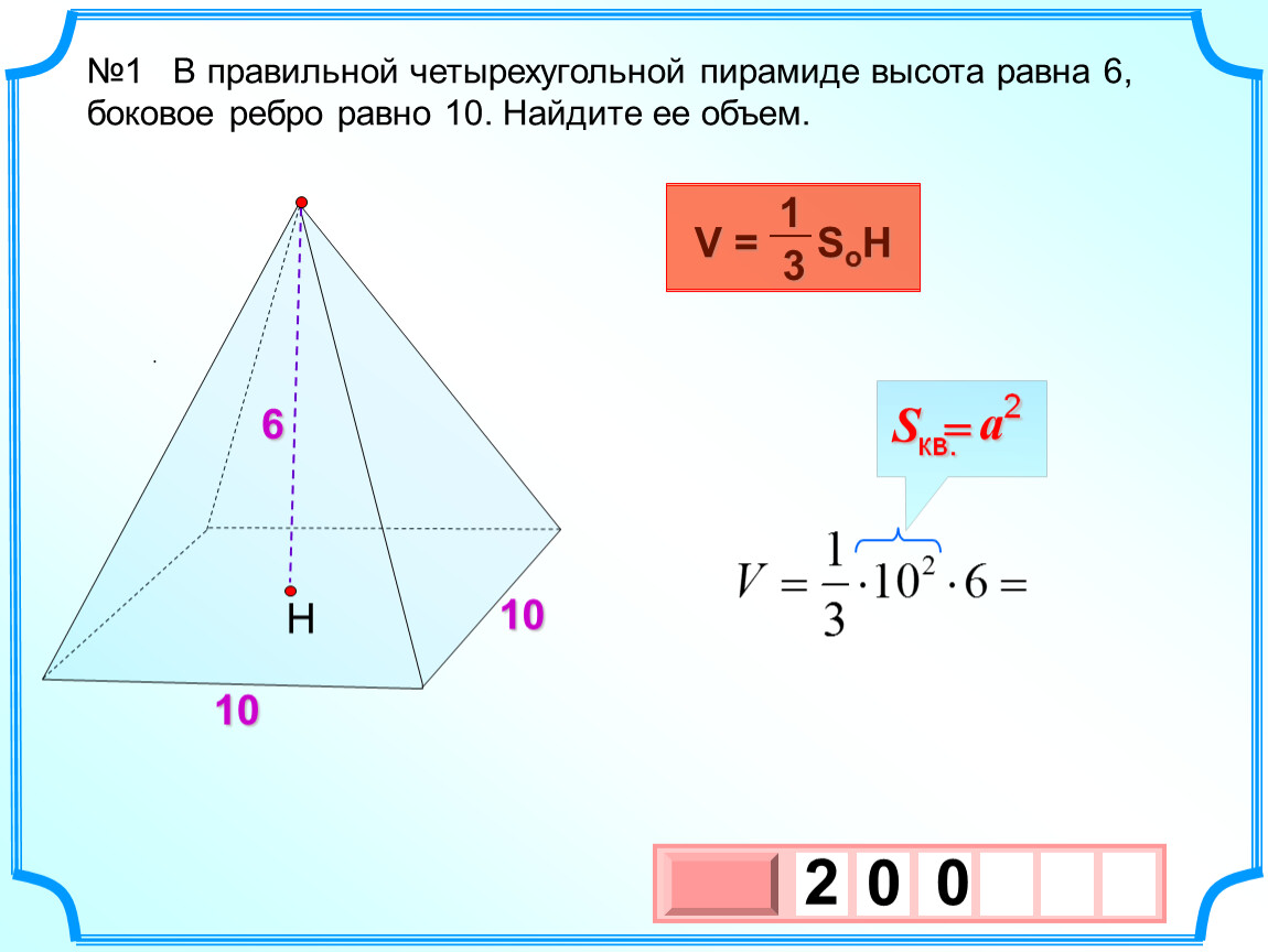 Вычислить пирамиду. Объем правильной четырехугольной пирамиды. Формула нахождения объема правильной четырехугольной пирамиды. Формула объема правильной четырехугольной пирамиды. Как найти объем правильной четырехугольной пирамиды.