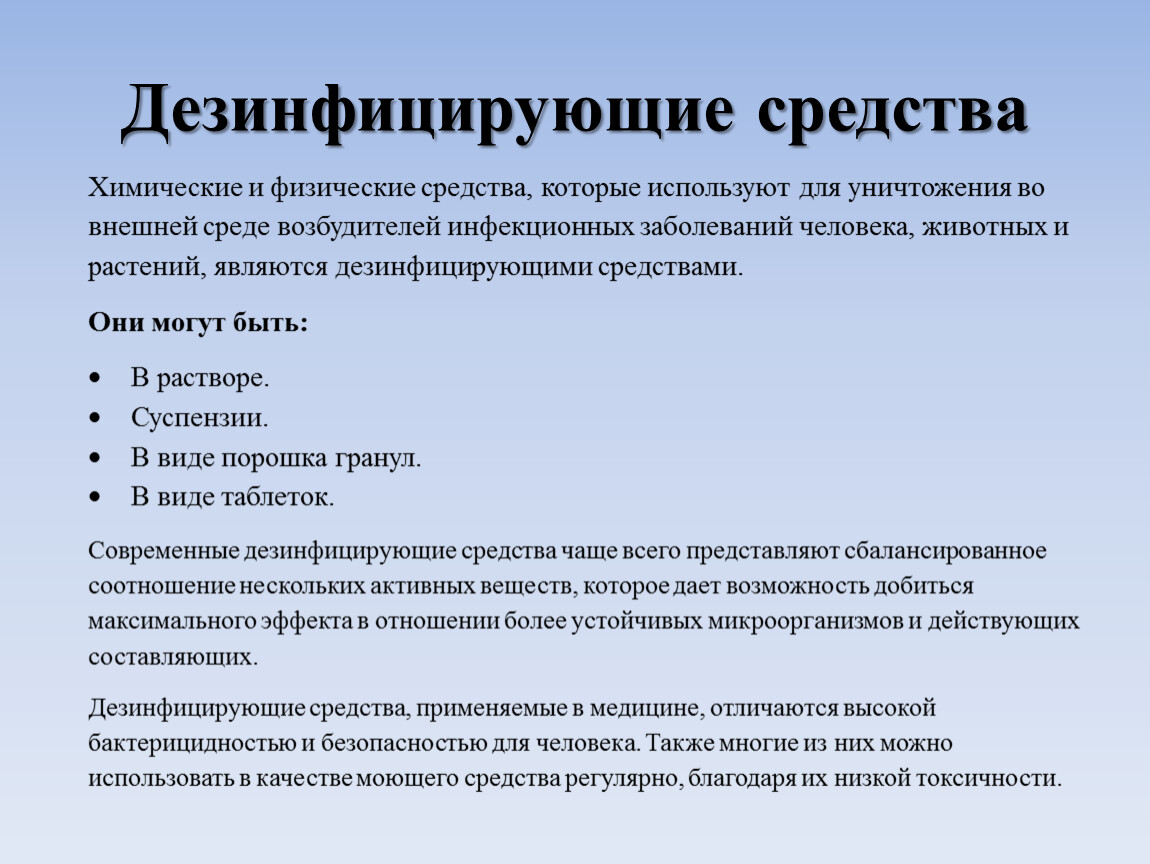 современные дезинфицирующие средства: виды, классификация, требования .... современные дезинфицирующие средства: виды, к