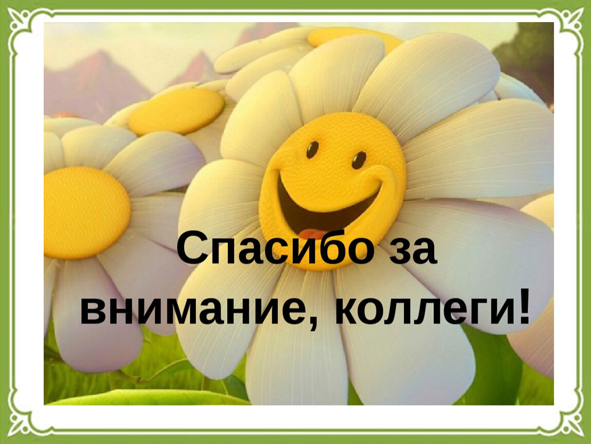 Как оригинально сказать спасибо за внимание в презентации