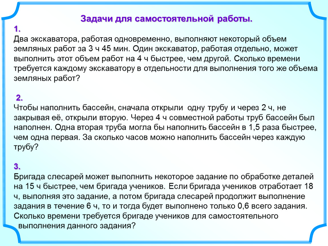 Сразу выполнять. Два экскаватора работая одновременно выполняют некоторый объём. Два экскаватора работая одновременно выполняют работу за 3.45. Две трубы наполняют бассейн. Два экскаватора работая одновременно выполняют работу за 3.45 таблица.