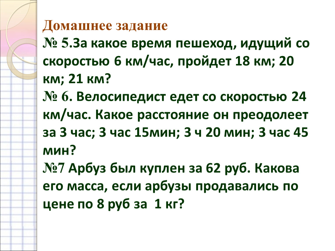 Пешеход шел 3 ч со скоростью. За какое пешеход пройдет 15 км идя со чкоростью 5 КС В ЧВС. За какое время пешеход пройдет 15 км идя со скоростью 5 км в час. За какое время пешеход идущий со скоростью 6ум час 18км 20км 21км.