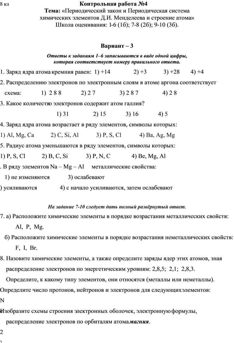 Контрольная работа №4 8 класс «Периодический закон и Периодическая система  химических элементов Д.И. Менделеева и строен