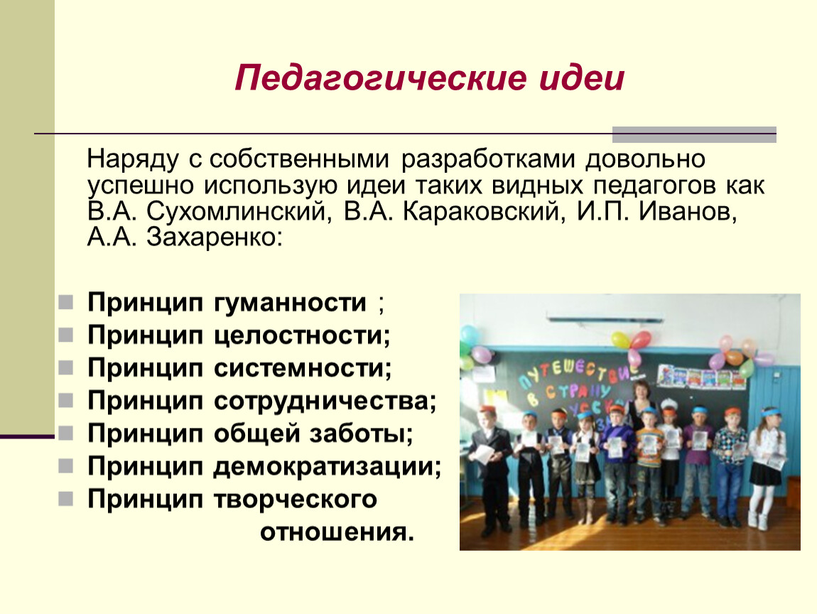 Название педагогов. Педагогические идеи. Педагогические идеи школы. Современные педагогические идеи. Современные педагогические идеи в образовании.