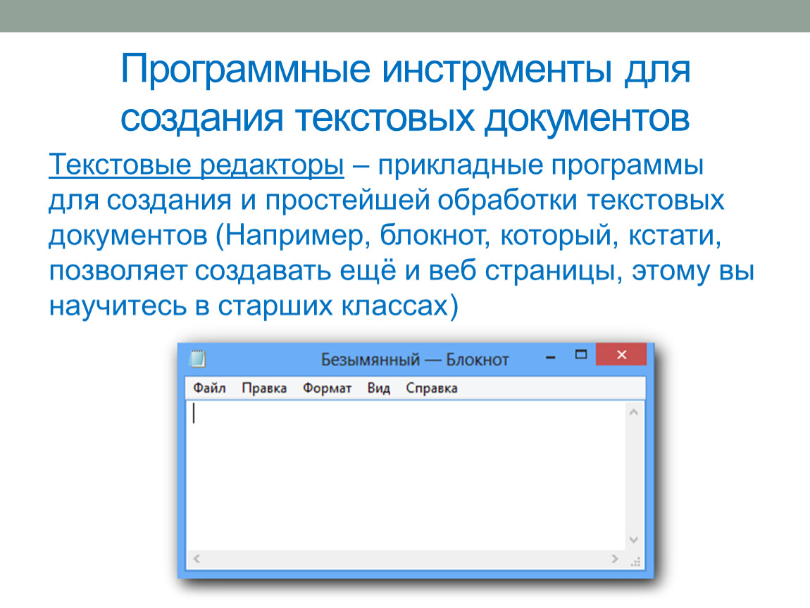 Программы для создания текстовых документов. Программы обработки текста. Редактор текстового документа. Программа текстовый документ.