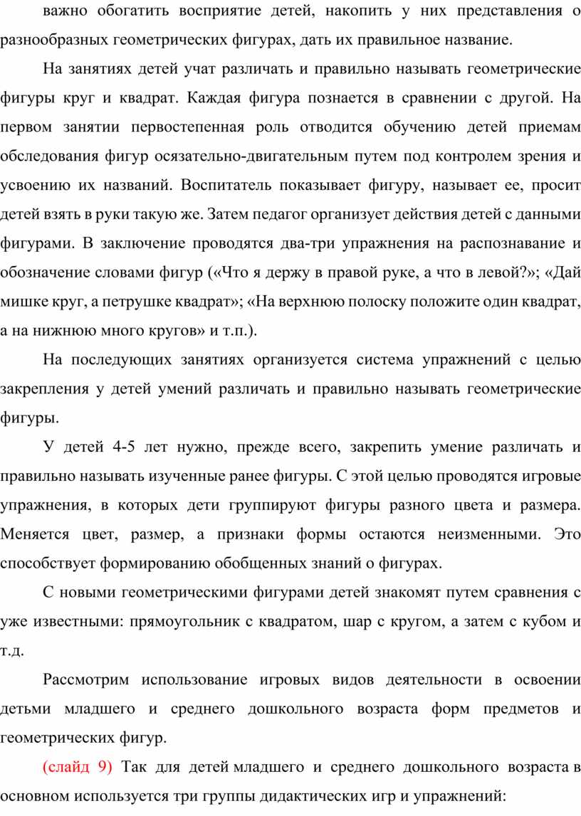 Методика освоения детьми дошкольного возраста форм предметов и геометрических  фигур с учетом ФГОС»