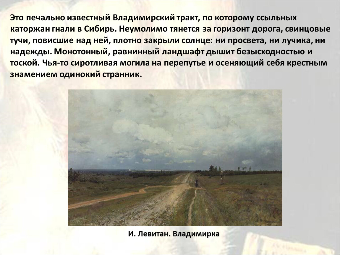 Владимирский тракт. Владимирский тракт Владимирка. Владимирка каторга. Владимирский тракт дорога каторжников. Каторжники на Владимирском тракте.