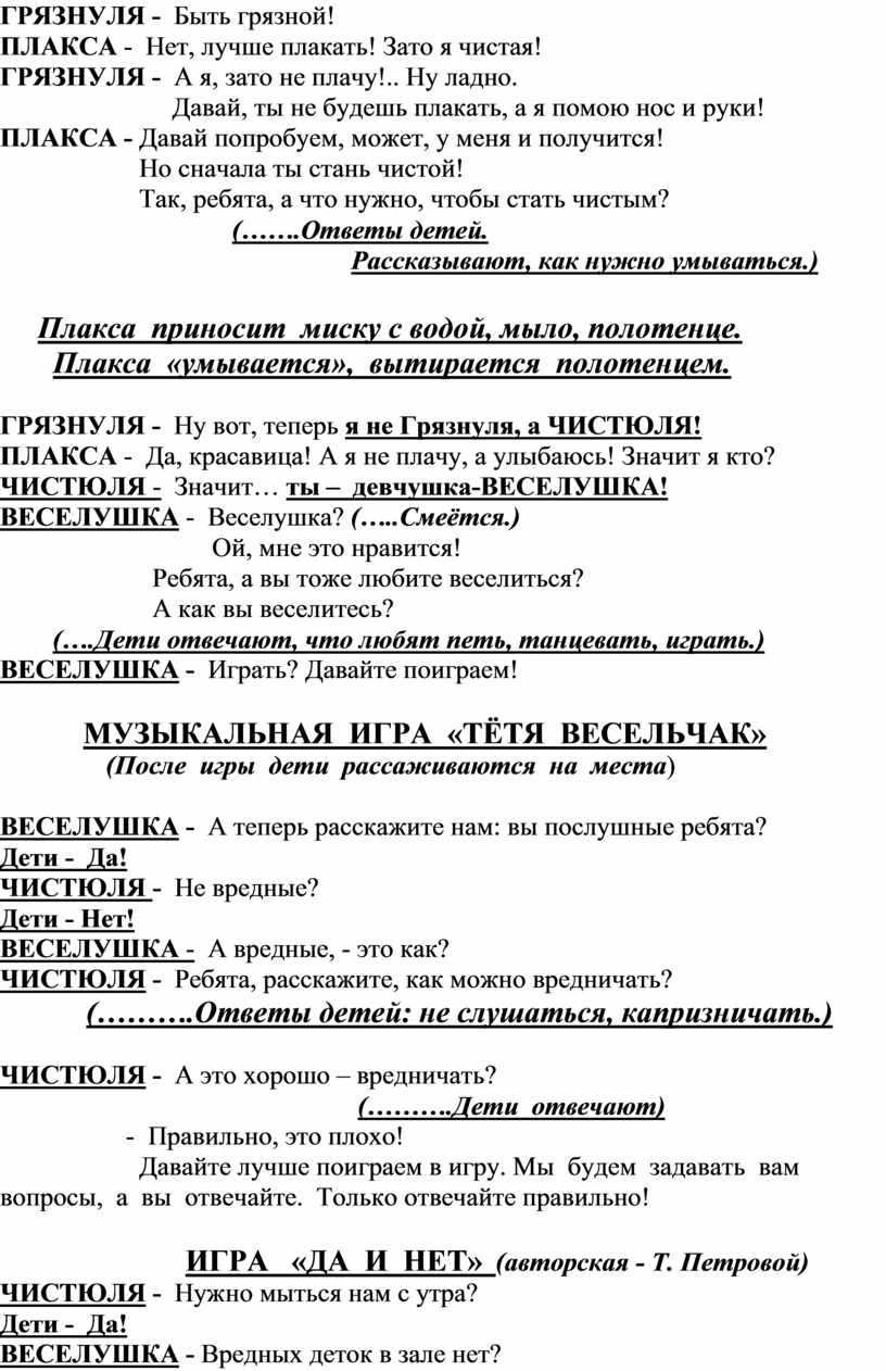 Как Грязнуля стала Чистюлей, а Плакса – Веселушкой» - Летнее развлечение  для детей