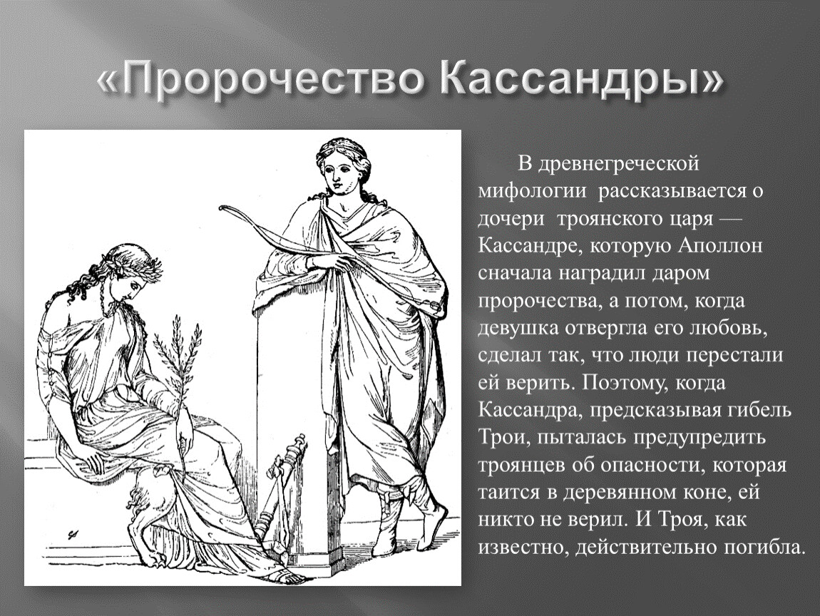 Пророчество это. Пророчества Кассандры. Кассандра мифы древней Греции. Пророчество Кассандры миф. Предсказатель в мифах древней Греции.