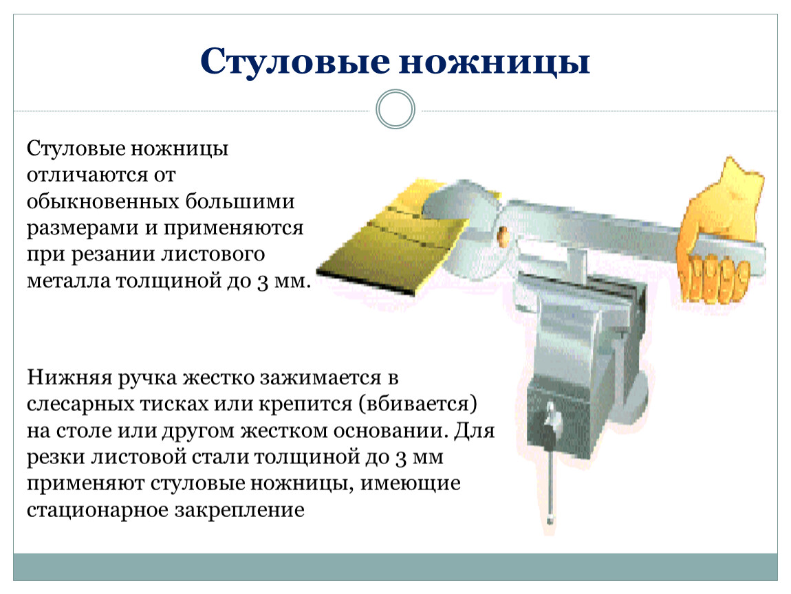 Что значит резки. Стуловые ножницы по металлу. Стуловые ножницы для резки металла. Резка металла стуловыми ножницами. Стуловые ножницы применяются.