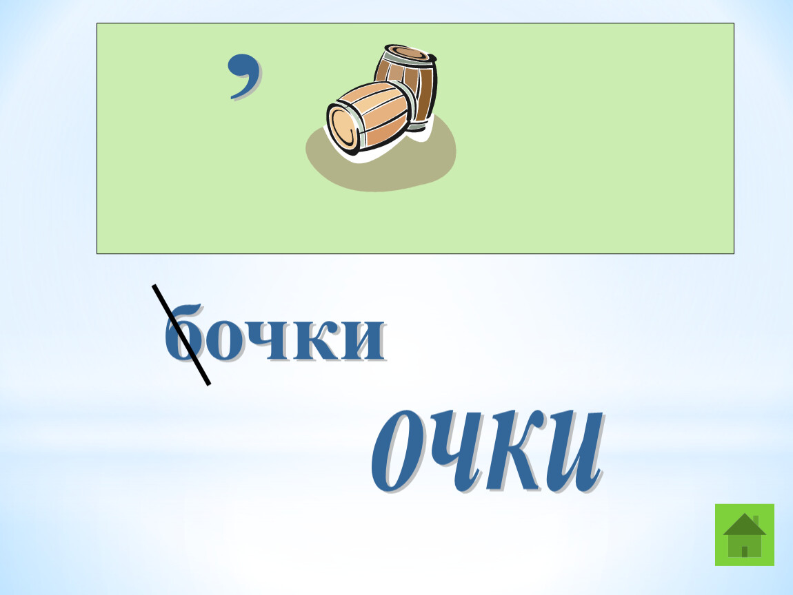 Слово очки. Ребус очки. Ребус бочки очки. Ребус на слово очки. Ребус бочка.