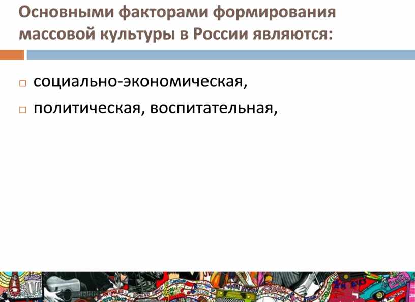 Проблема экспансии в россию западной системы ценностей и формирование массовой культуры презентация