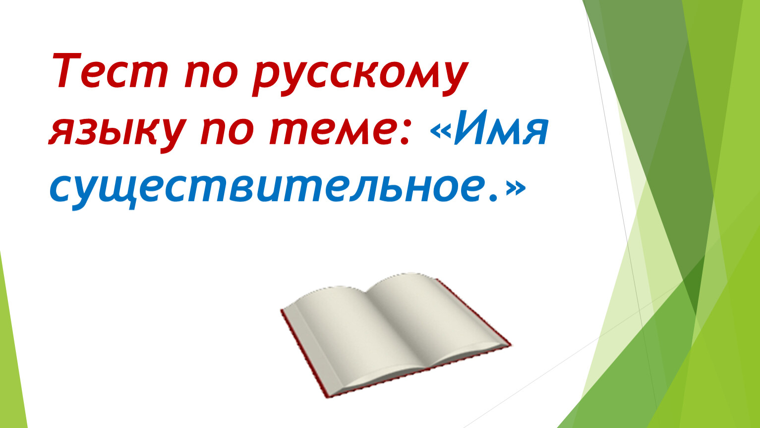 Тест по русскому языку по теме: «Имя существительное.»