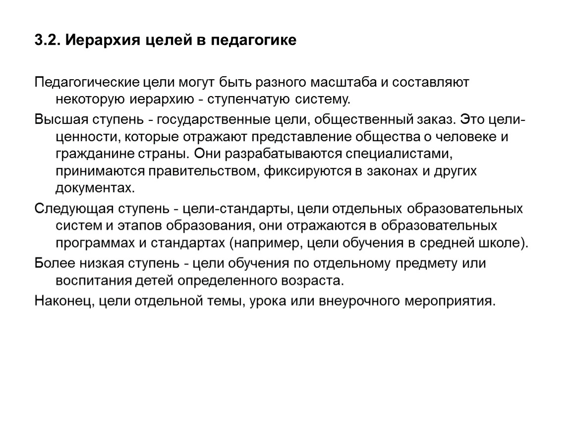 Цели обучения определяют. Иерархия педагогических целей. Цели воспитания в педагогике иерархия целей воспитания. Цель педагогики. Иерархия целей в педагогике.