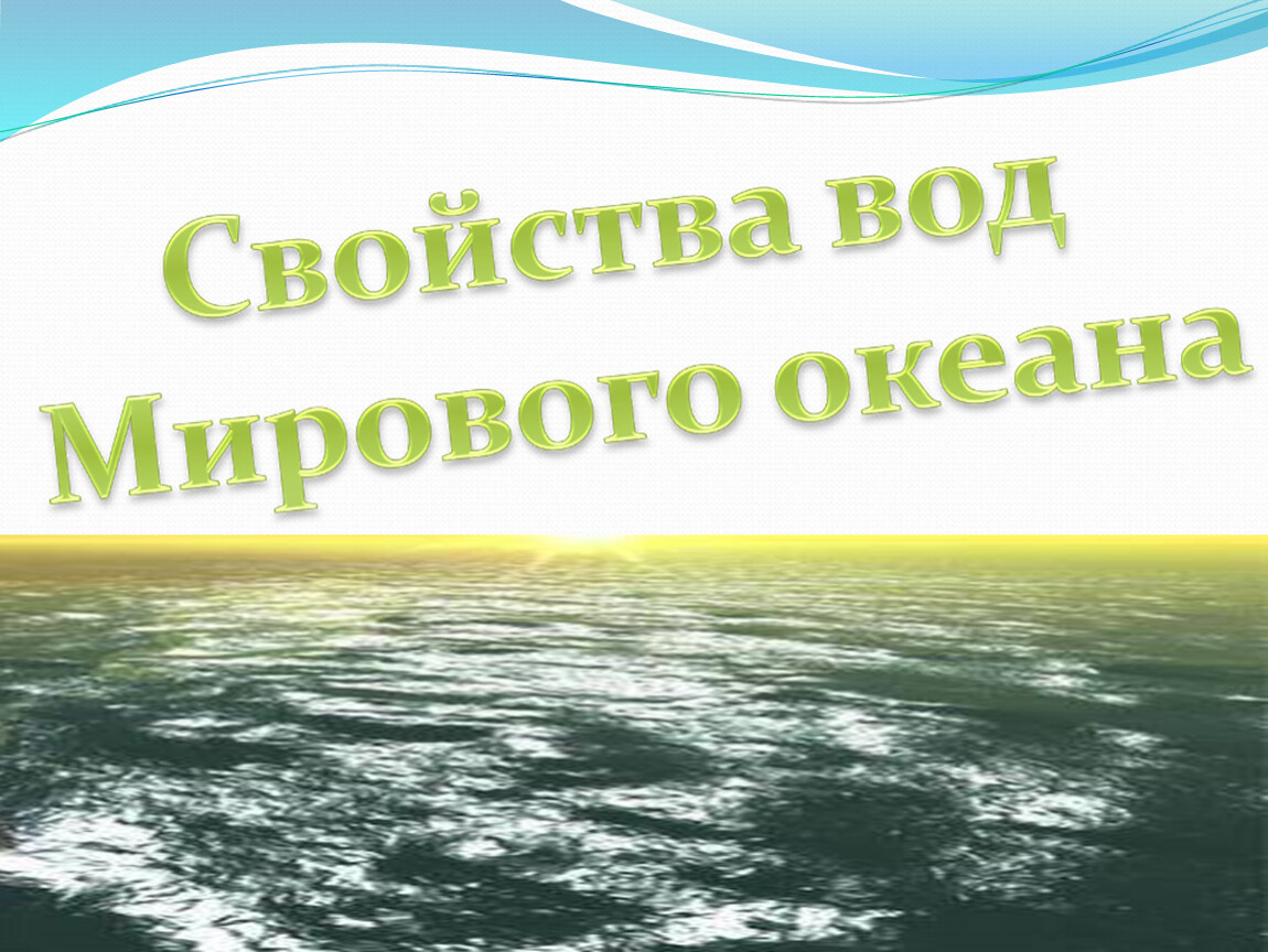 География 6 класс свойства вод мирового океана презентация 6 класс