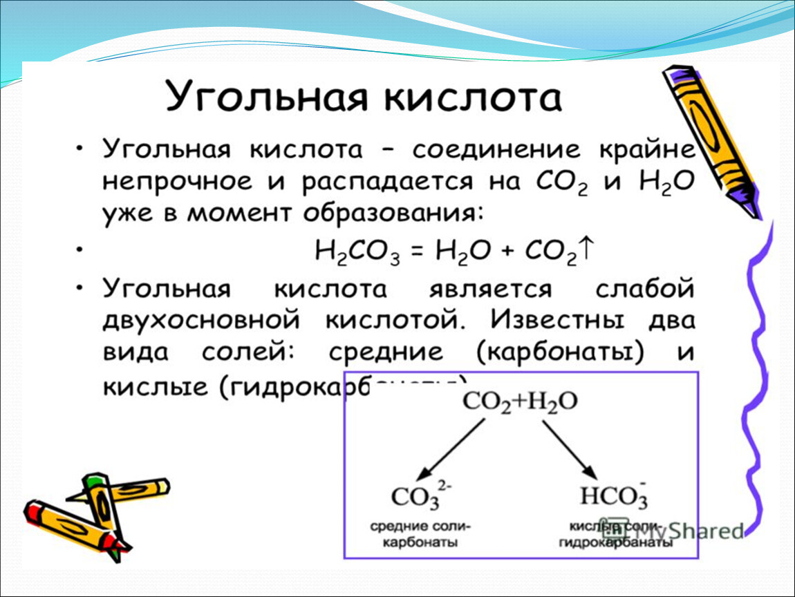 Оксид углерода вода угольная кислота. Угольная кислота и ее соли. Угольная кислота презентация. Угольная кислота формула. Строение угольной кислоты.