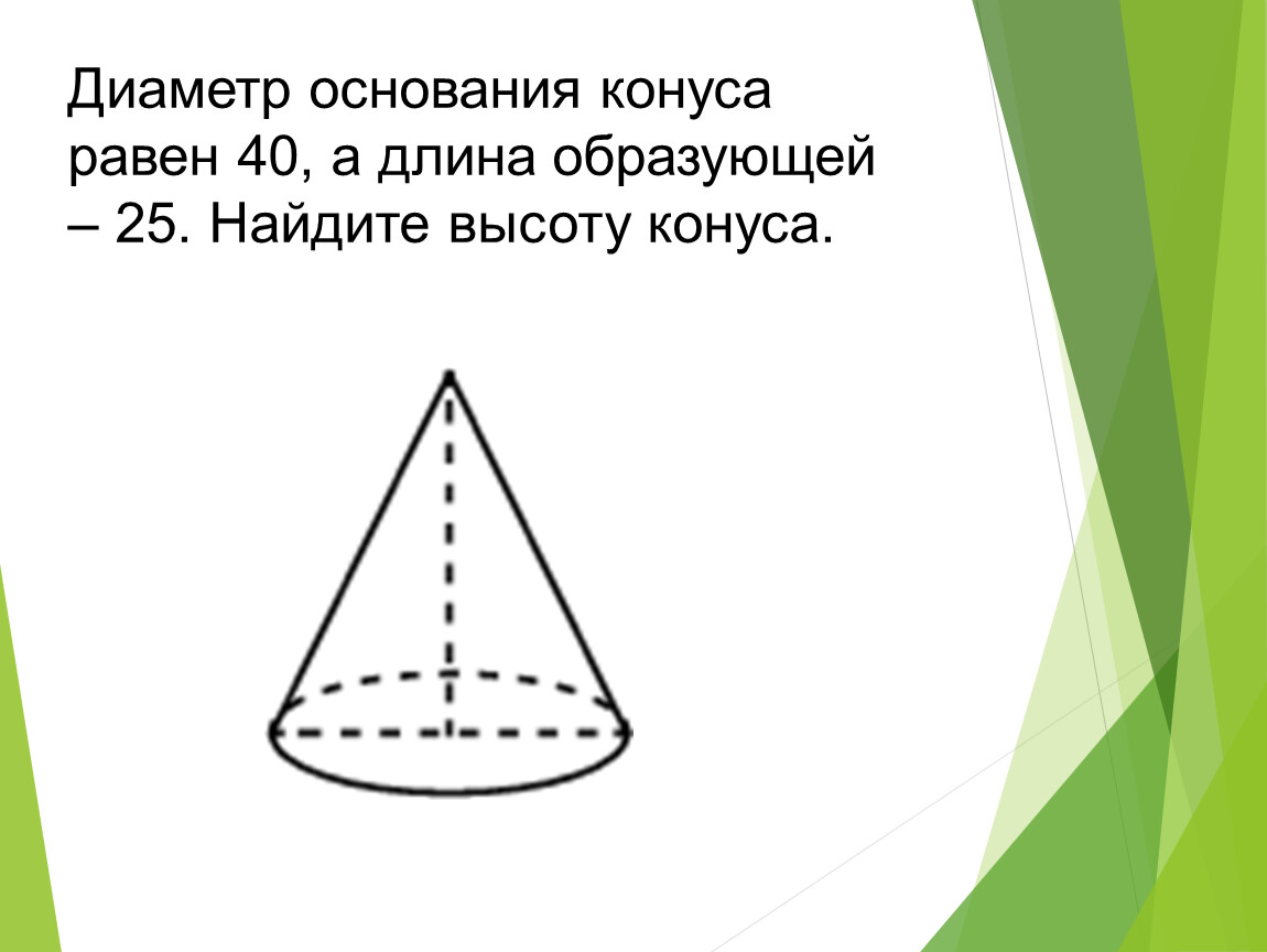 Длина основания конуса. Диаметр основания конуса. Длина образующей конуса. Диаметр конуса равен. Диаметр основания конуса d.