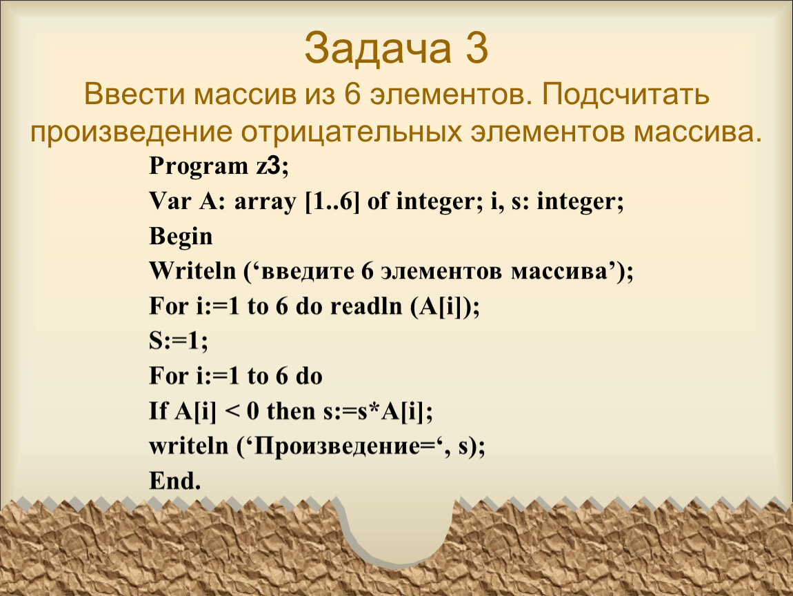 Найти положительный элемент массива. Задача ввода массива. Массивы 9 класс. Подсчитайте произведение элементов массива. Ввести массив из 10 элементов.