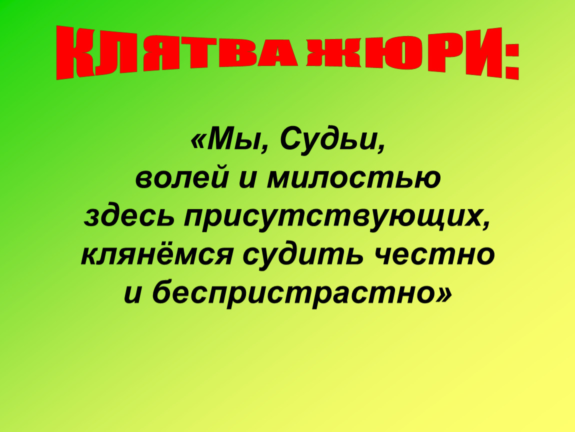 Здесь присутствующих. Клятва жюри. Девиз судьи. Компьютерные гении девиз. Клятва жюри перед конкурсом в стихах.