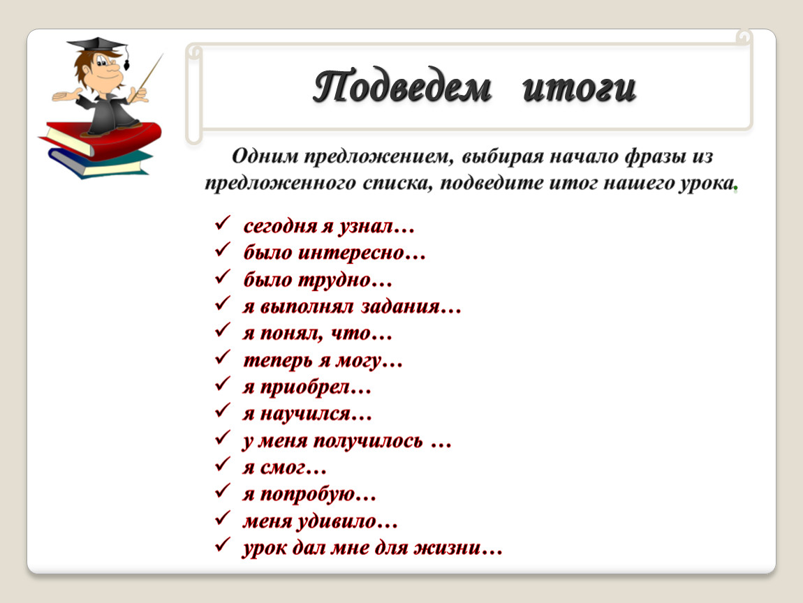 Начали предложение 1. Фразы для подведения итогов. Фразы для итога. Фразы для подведения итога. Словосочетания для подведения итогов.