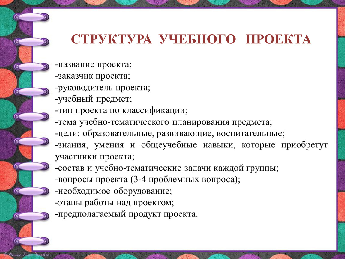 Структура учебного предмета. Структура учебного проекта в школе. Структура образовательного проекта. Структура учебного проекта 10 класс. Состав учебного проекта.