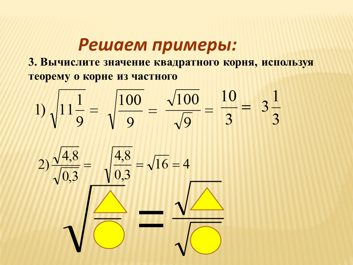 Значение квадратного