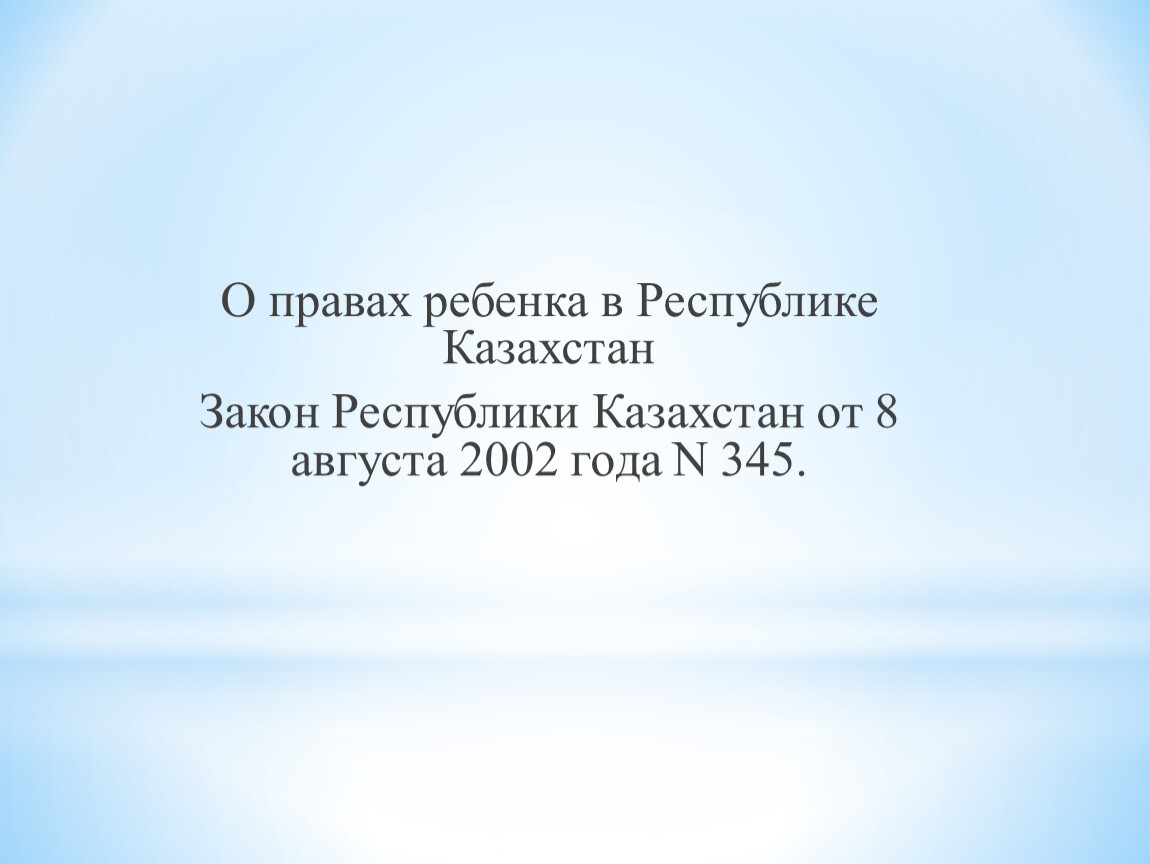 Права ребенка казахстан презентация